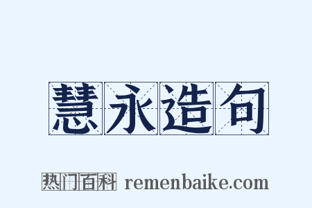 慧永造句是什么意思的图片